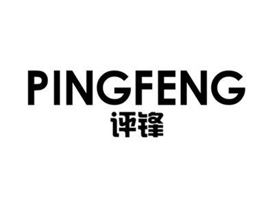 评锋+pingfeng