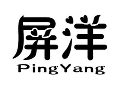 屏洋+pingyang