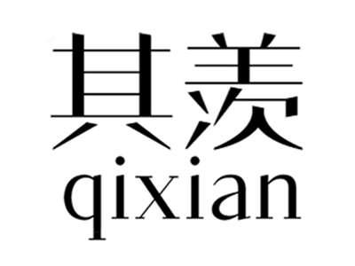 其羡+qixian