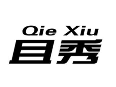 且秀+qiexiu