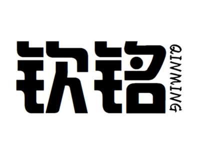 钦铭+qinming