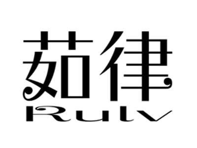 茹律+rulv