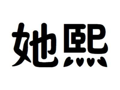 她熙