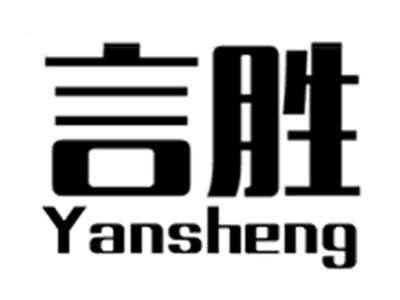言胜yansheng