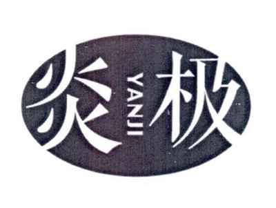 炎极YANJI