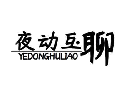 夜动互聊+yedonghuliao