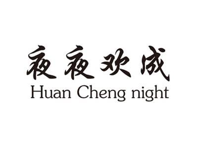 夜夜欢成HUANCHENGNIGHT