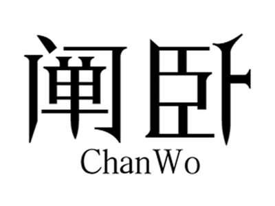 阐卧+chanwo