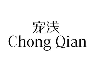 宠浅+chognqian