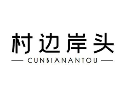 村边岸头+cunbianantou