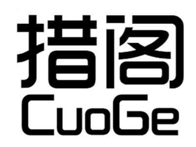 措阁+cuoge