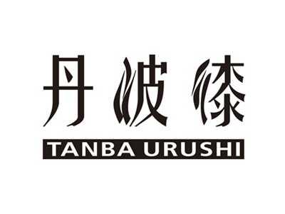 丹波漆TANBAURUSHI