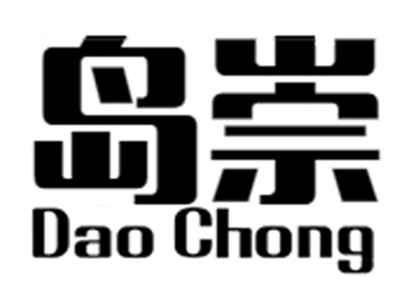 岛崇+daochong