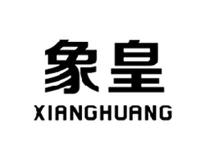 象皇XIANGHUANG