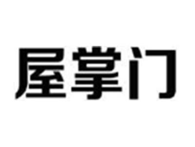 屋掌门