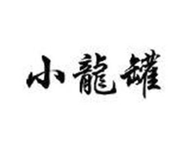 小龙罐
