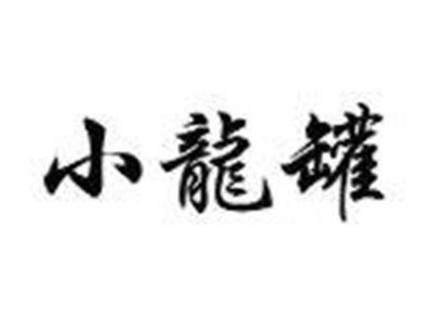 小龍罐