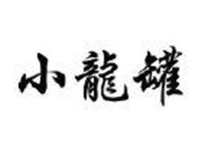 小龍罐