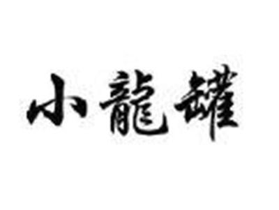 小龍罐
