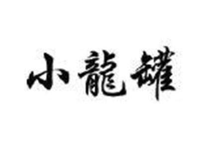 小龍罐