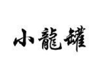 小龍罐