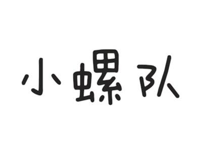 小螺队