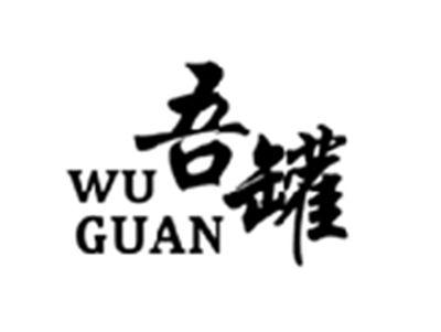 吾罐WUGUAN,WUGUAN