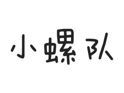 小螺队