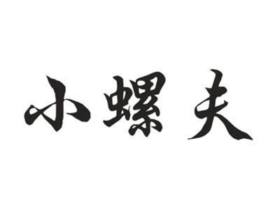 小螺夫
