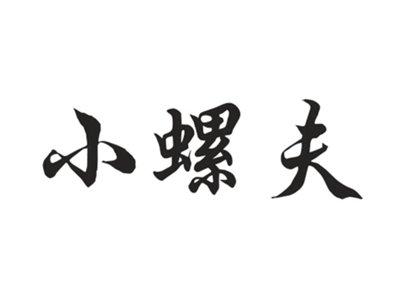 小螺夫
