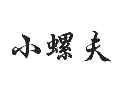 小螺夫