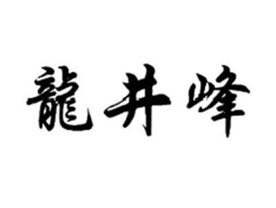 龙井峰