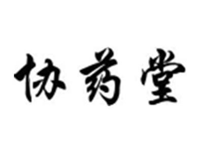 协药堂