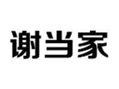 谢当家