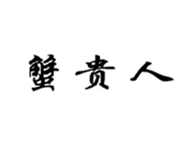 蟹贵人