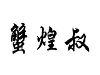 蟹煌叔