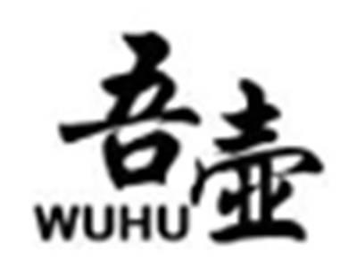 吾壶WUHU