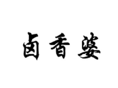 卤香婆