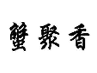 蟹聚香