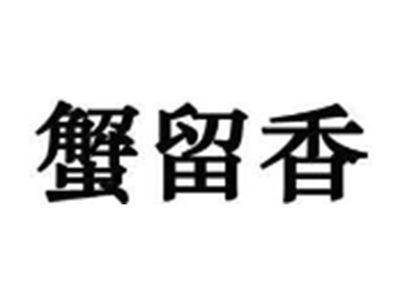 蟹留香