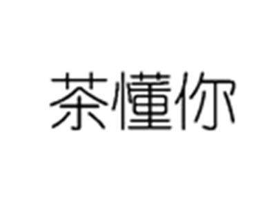 茶懂你