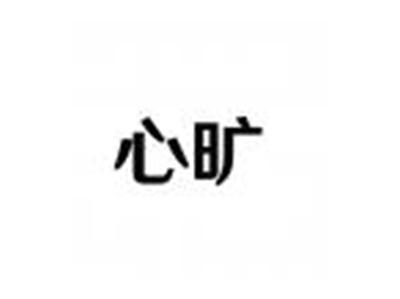 心旷