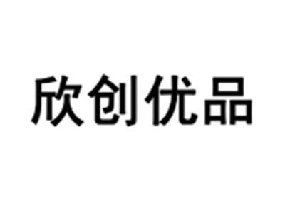 欣创优品