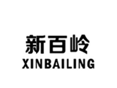 新百岭XINBAILING