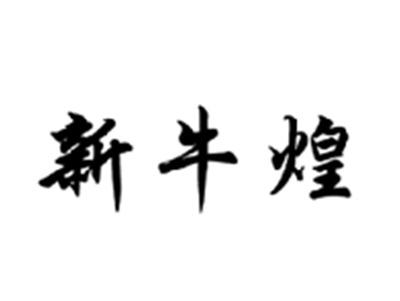 新牛煌