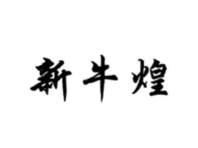 新牛煌