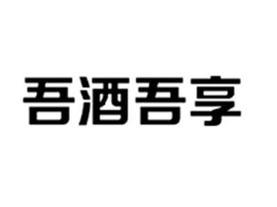 吾酒吾享