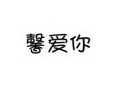馨爱你