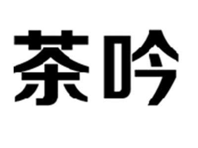 茶吟
