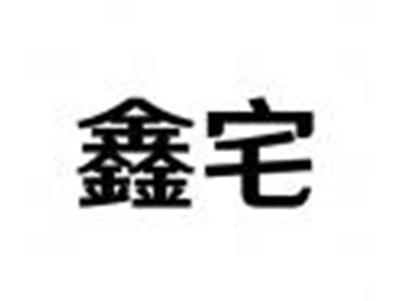 鑫宅